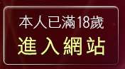 本人已滿18歲，離開女同志聊天