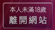 本人未滿18歲，離開女同志聊天